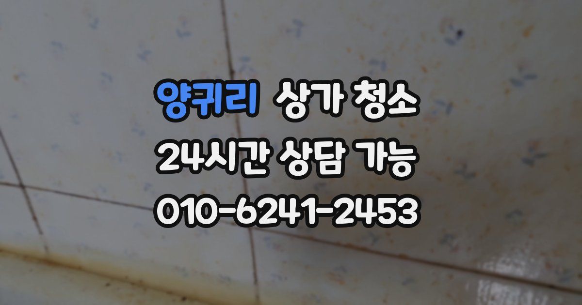 양귀리 상가 청소
