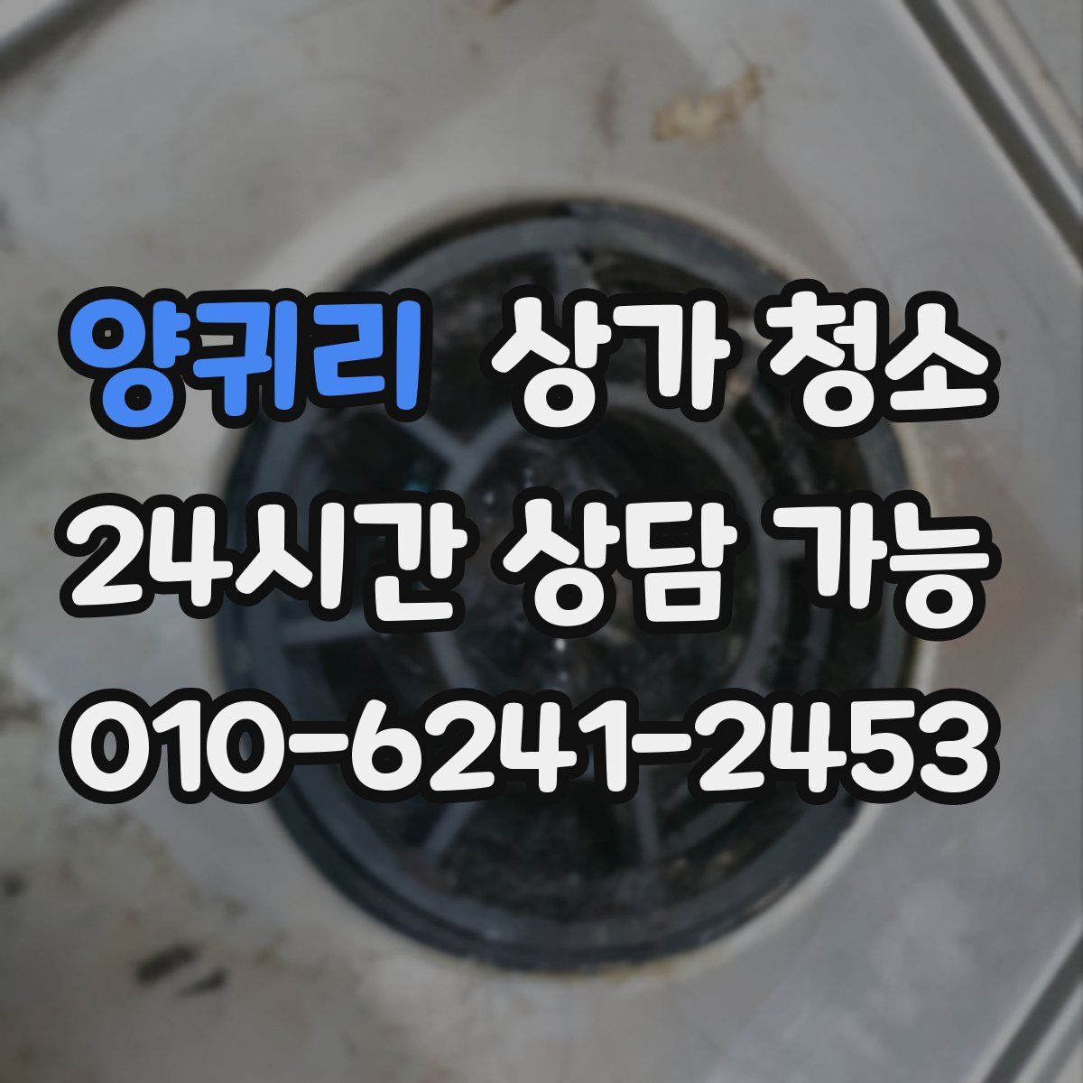 양귀리 상가 청소