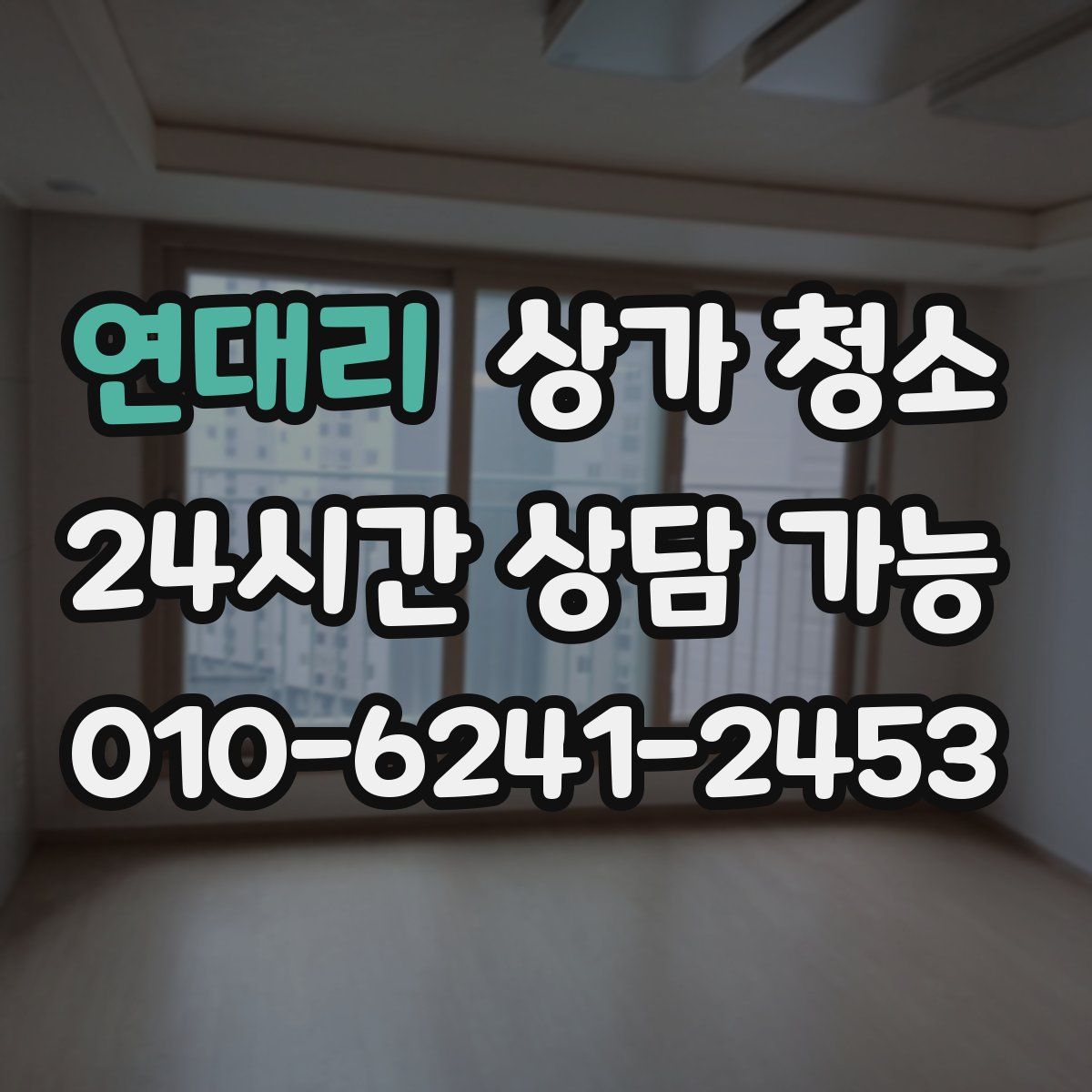 연대리 상가 청소