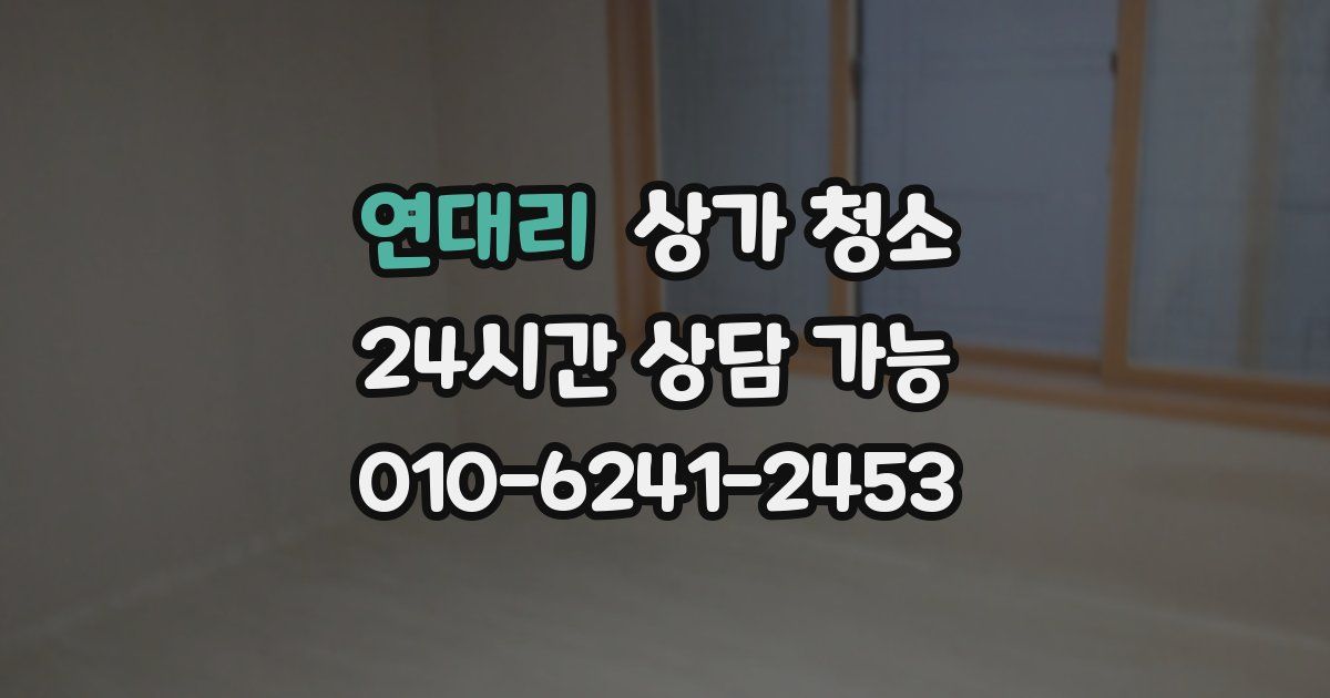 연대리 상가 청소