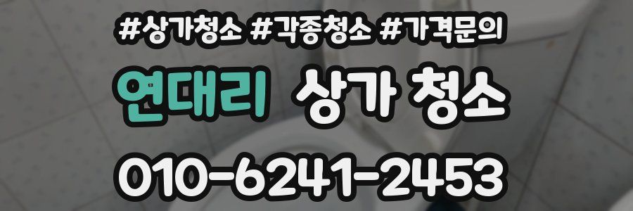 연대리 상가 청소