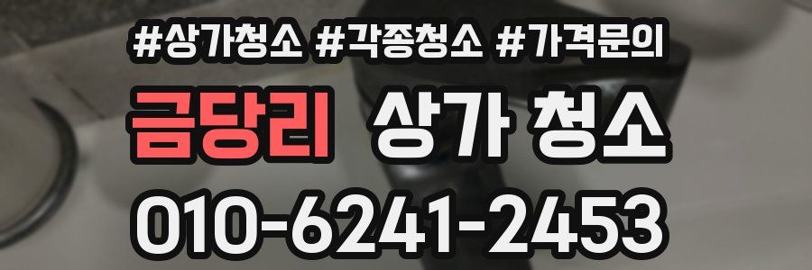 금당리 상가 청소