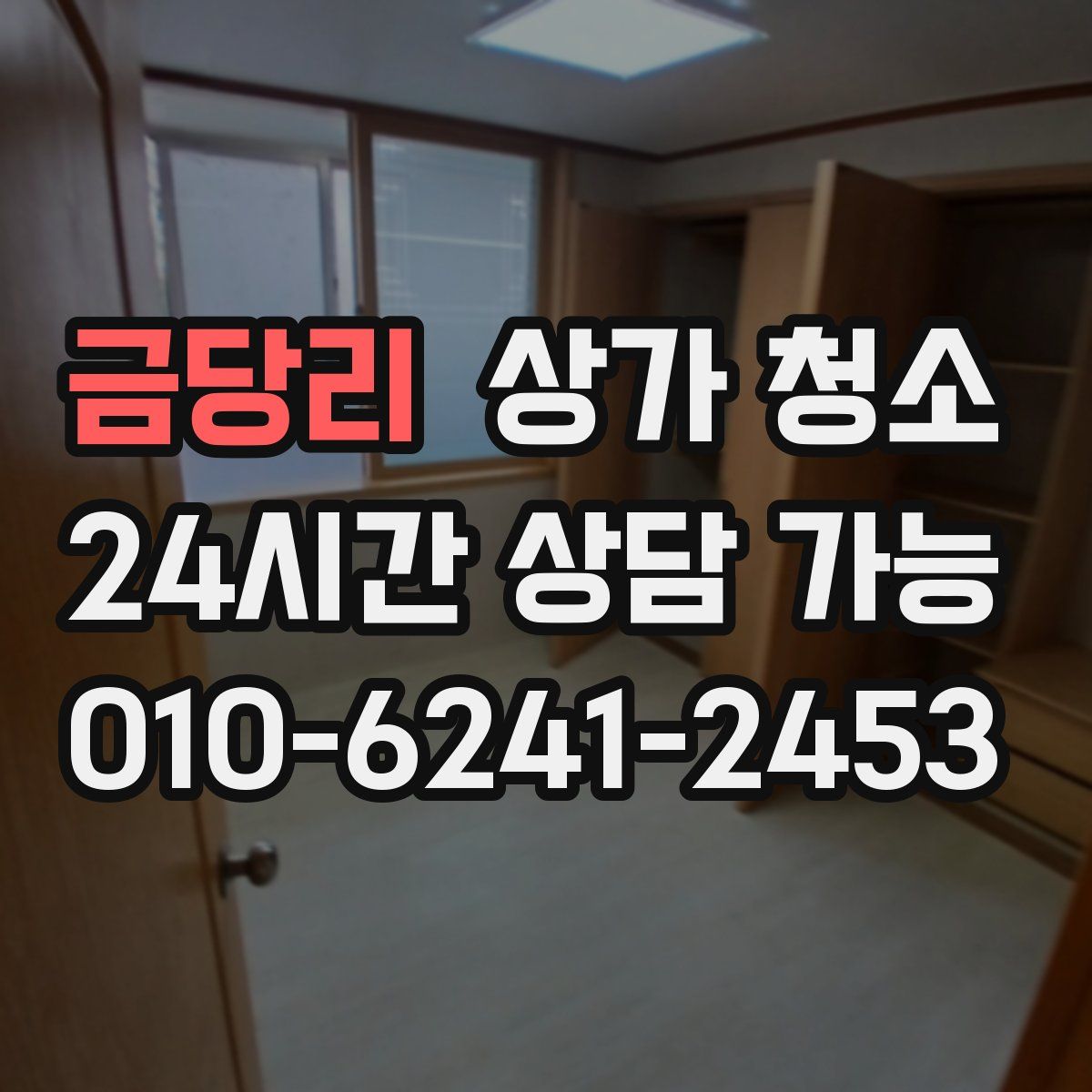 금당리 상가 청소