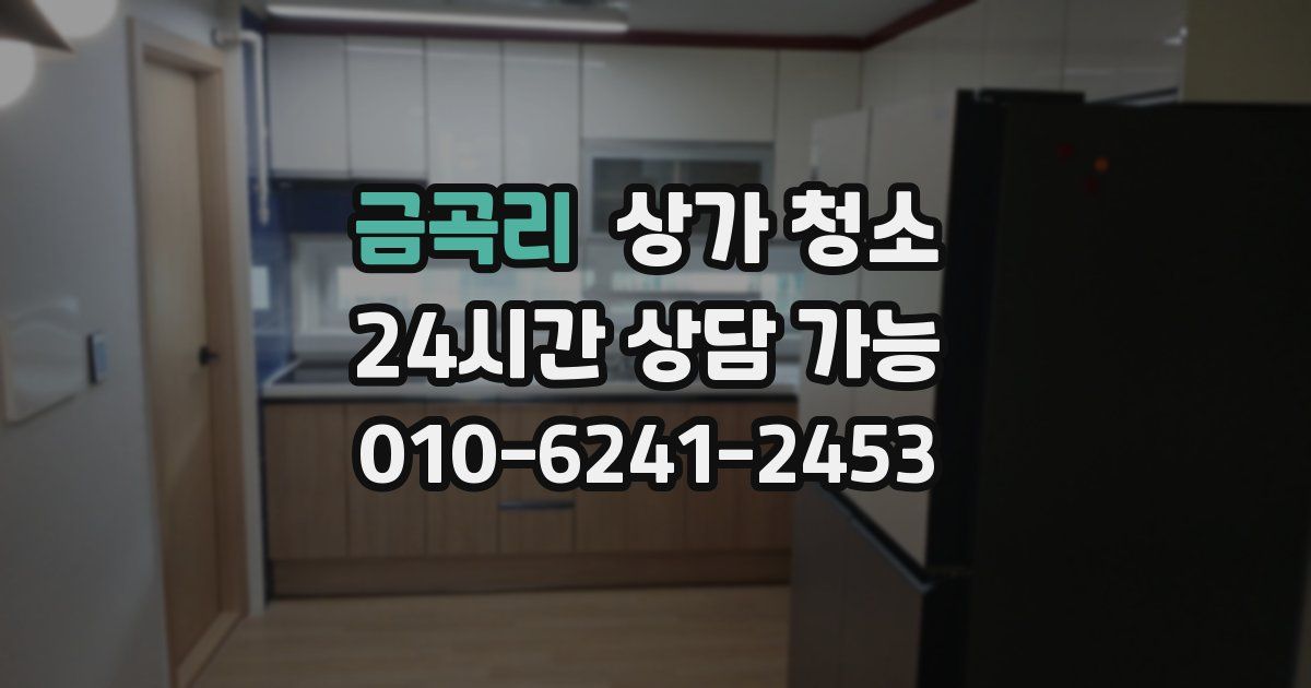 금곡리 상가 청소