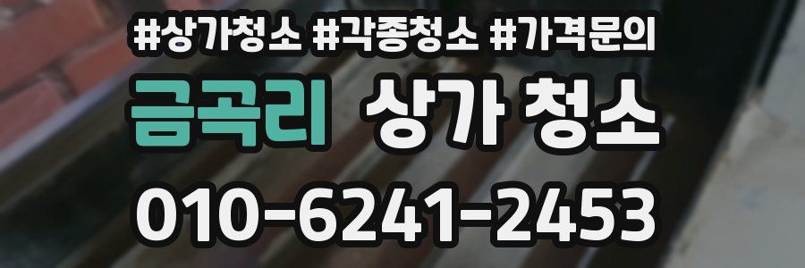금곡리 상가 청소