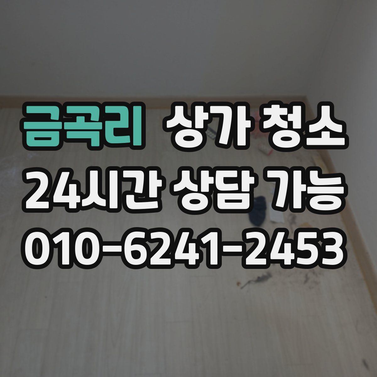 금곡리 상가 청소