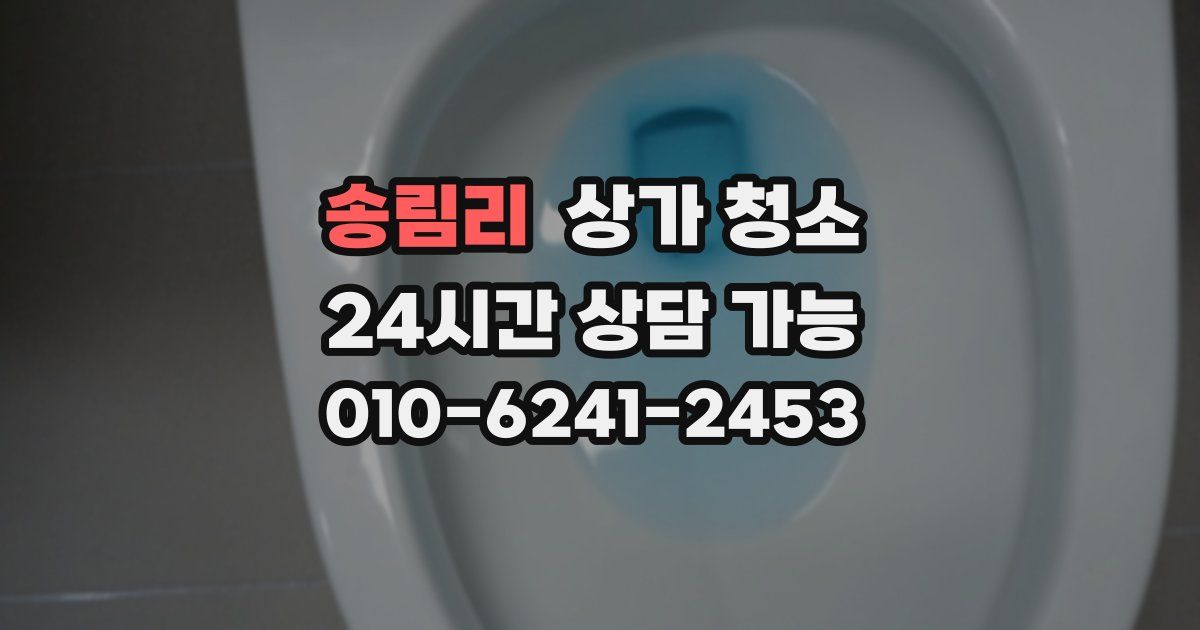 송림리 상가 청소