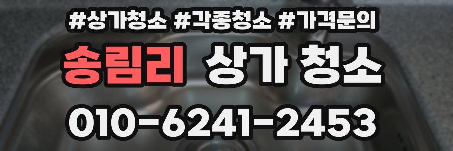 송림리 상가 청소
