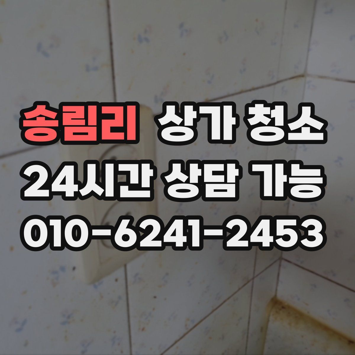 송림리 상가 청소