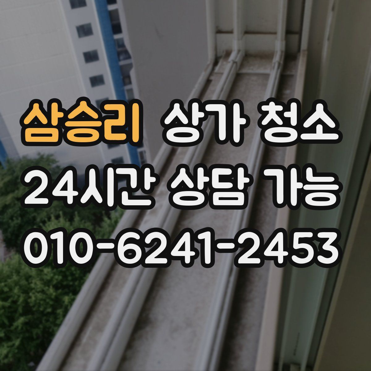 삼승리 상가 청소