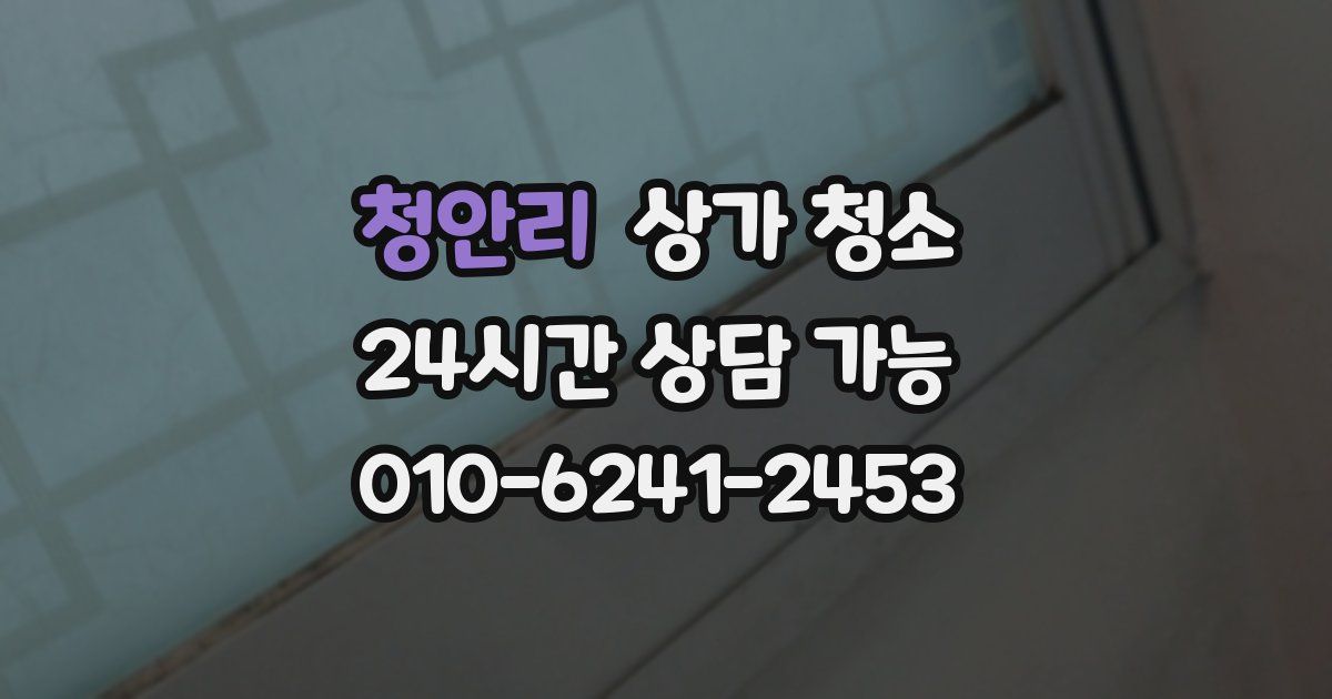 청안리 상가 청소