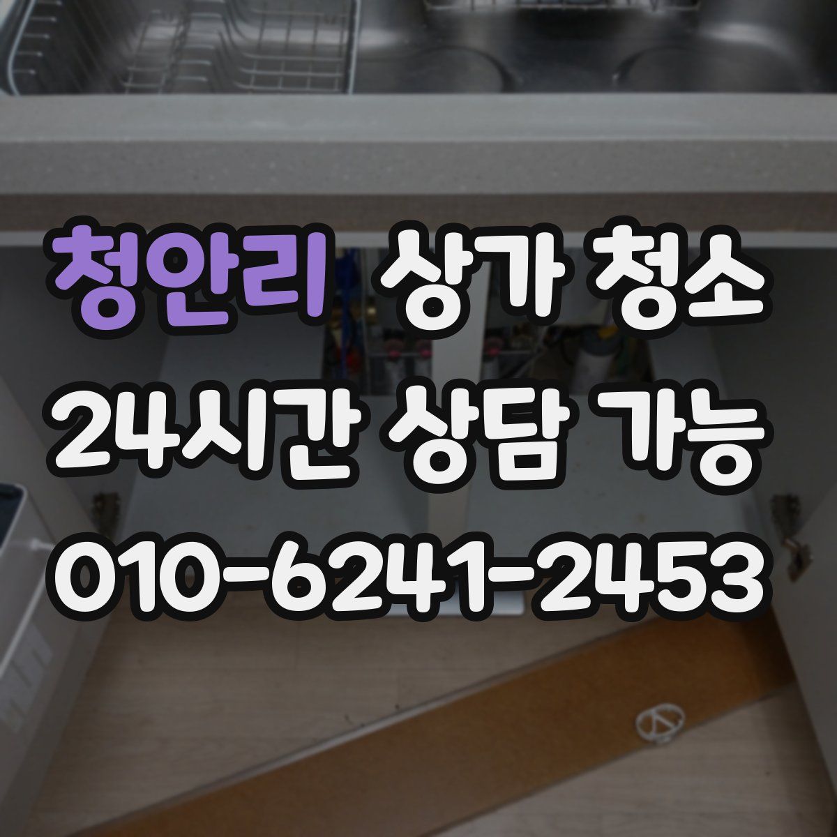 청안리 상가 청소