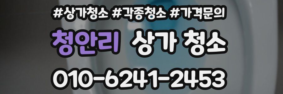 청안리 상가 청소