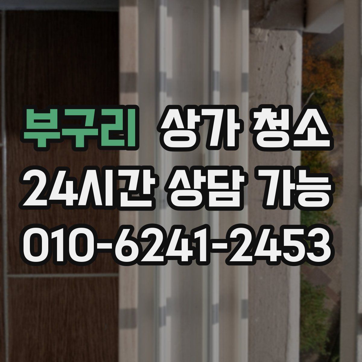 부구리 상가 청소