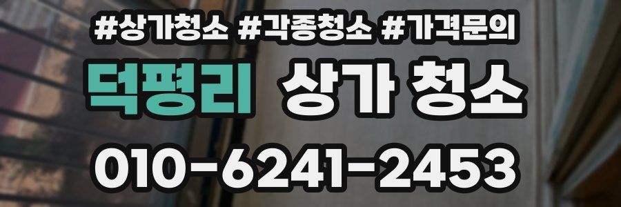 덕평리 상가 청소