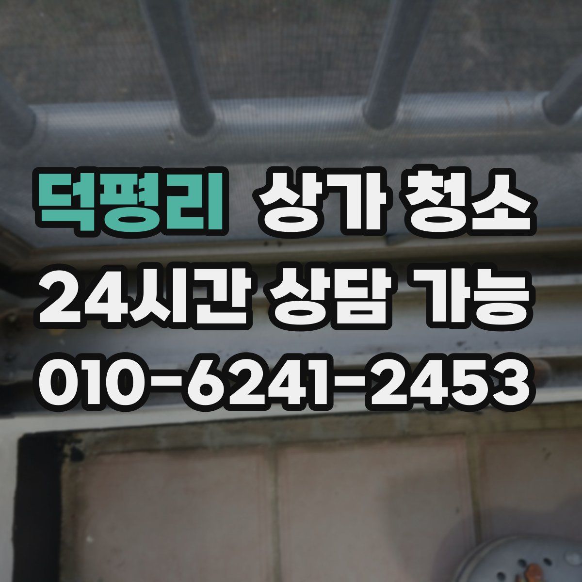 덕평리 상가 청소