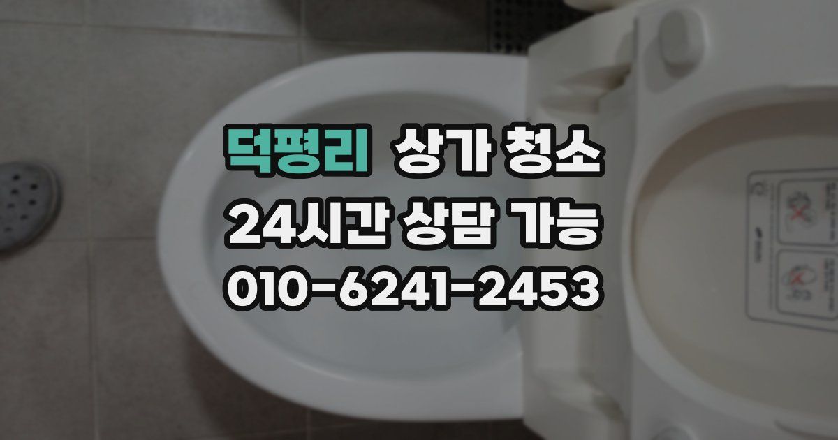 덕평리 상가 청소