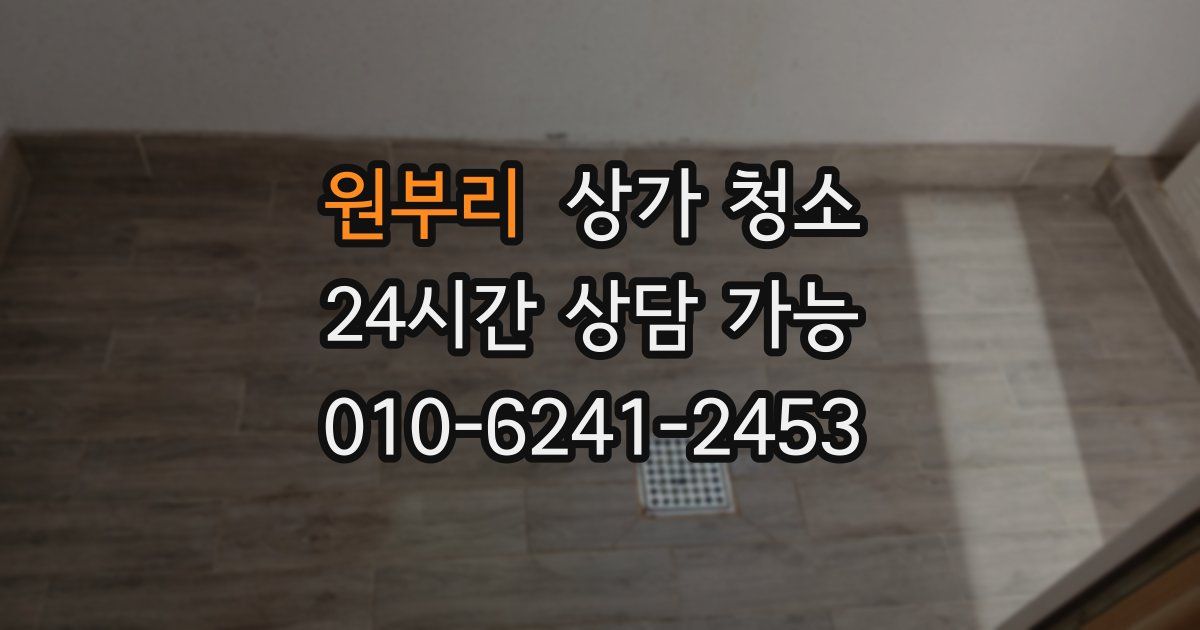 원부리 상가 청소