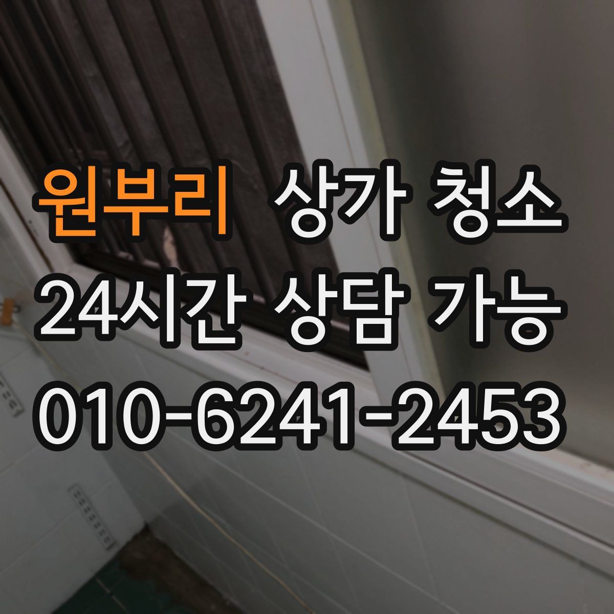 원부리 상가 청소