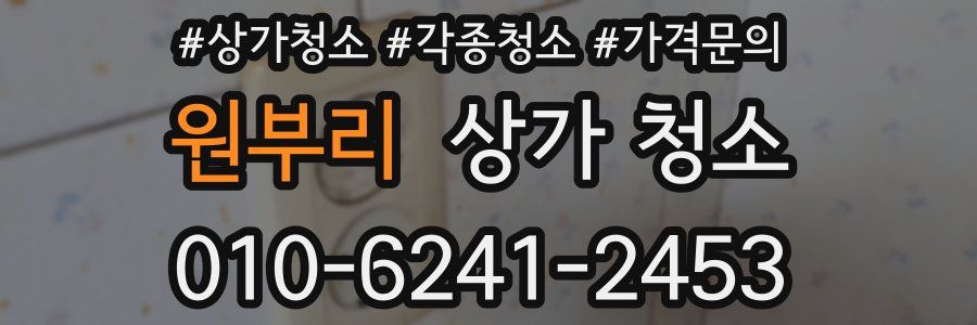 원부리 상가 청소