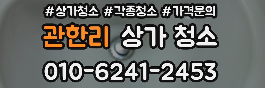 관한리 상가 청소