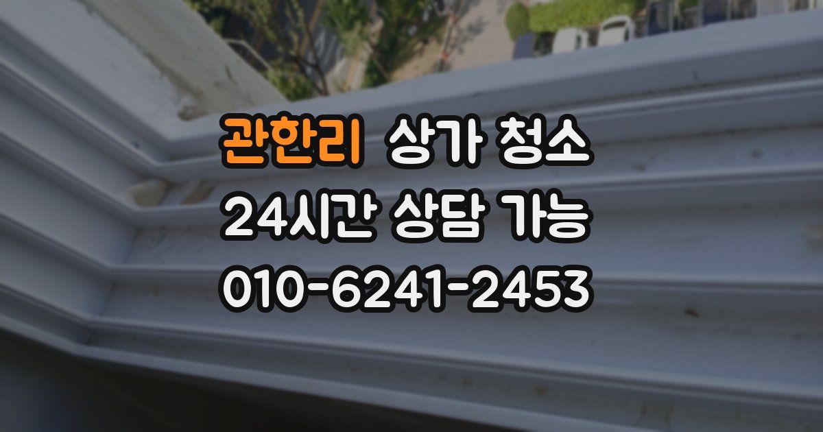 관한리 상가 청소