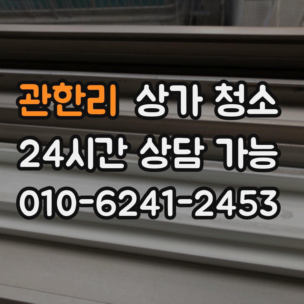 관한리 상가 청소