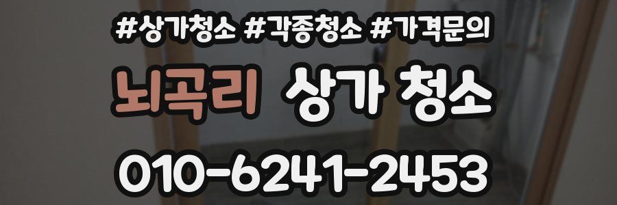 뇌곡리 상가 청소