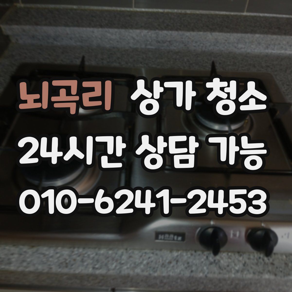 뇌곡리 상가 청소