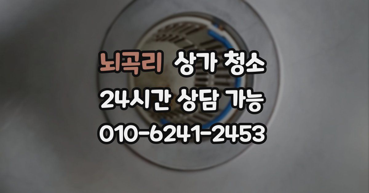 뇌곡리 상가 청소
