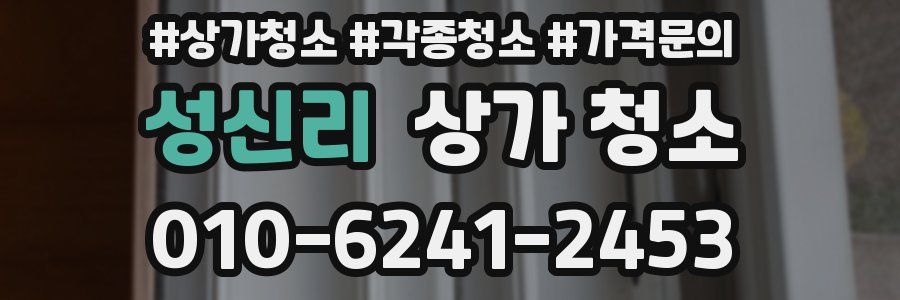 성신리 상가 청소