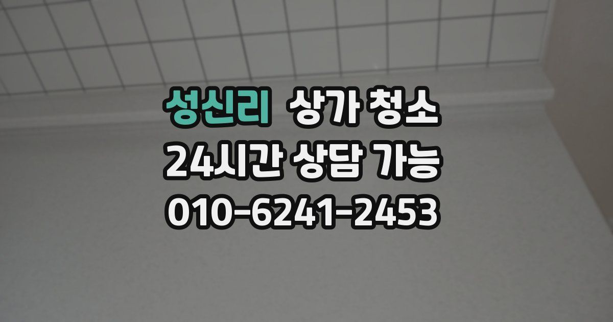 성신리 상가 청소