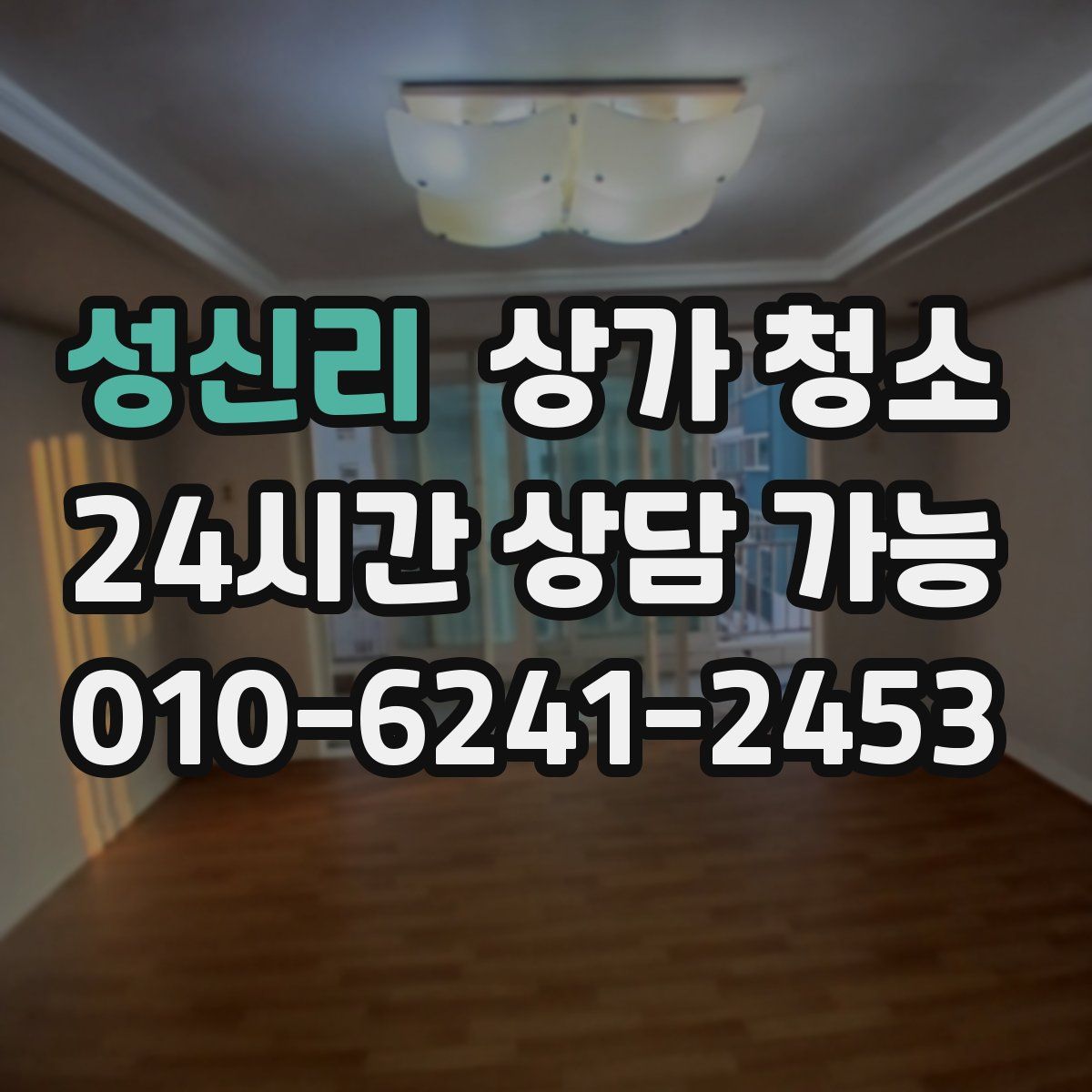 성신리 상가 청소