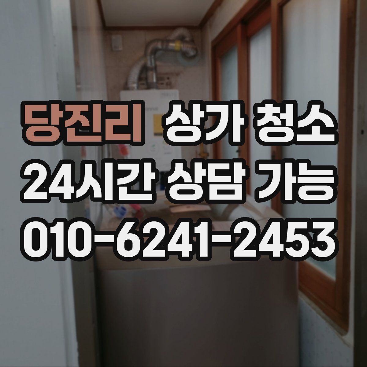 당진리 상가 청소