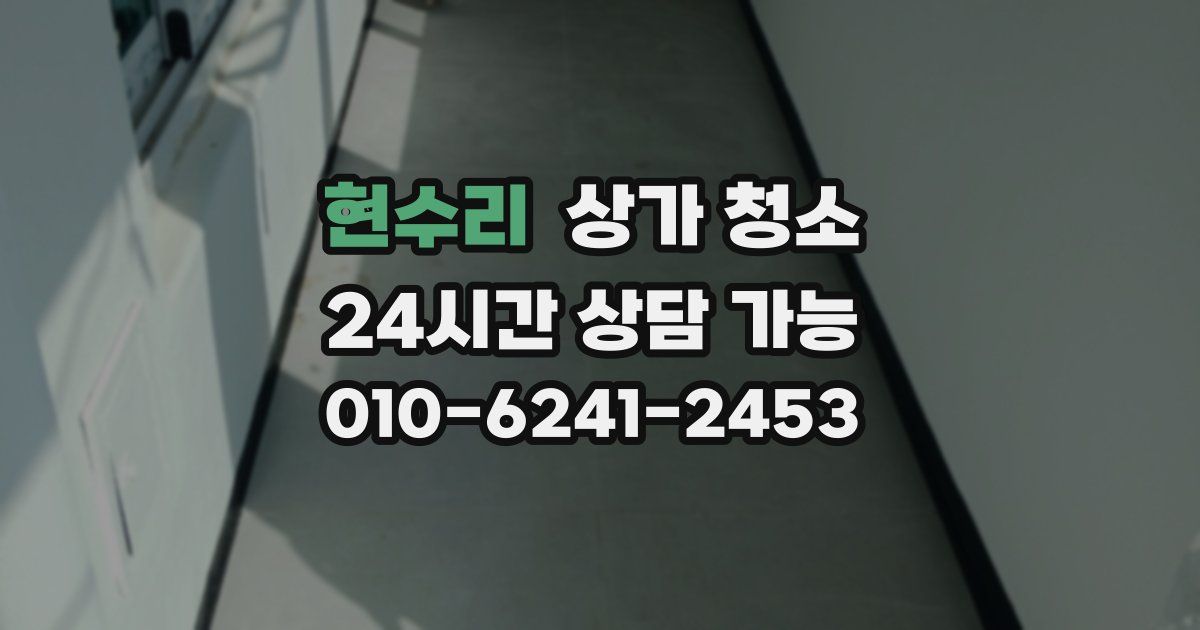 현수리 상가 청소