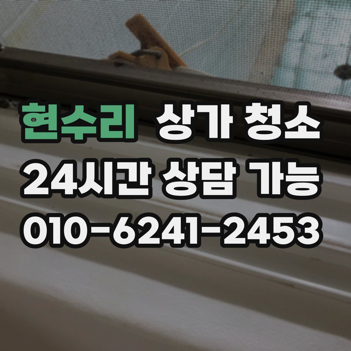 현수리 상가 청소