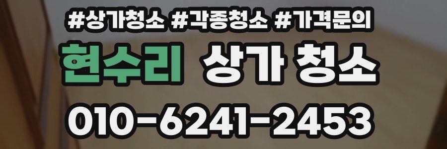 현수리 상가 청소