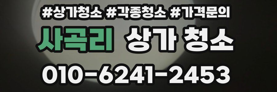 사곡리 상가 청소