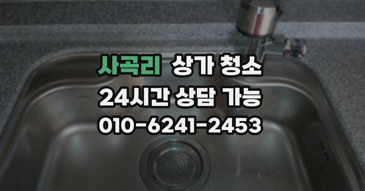 사곡리 상가 청소