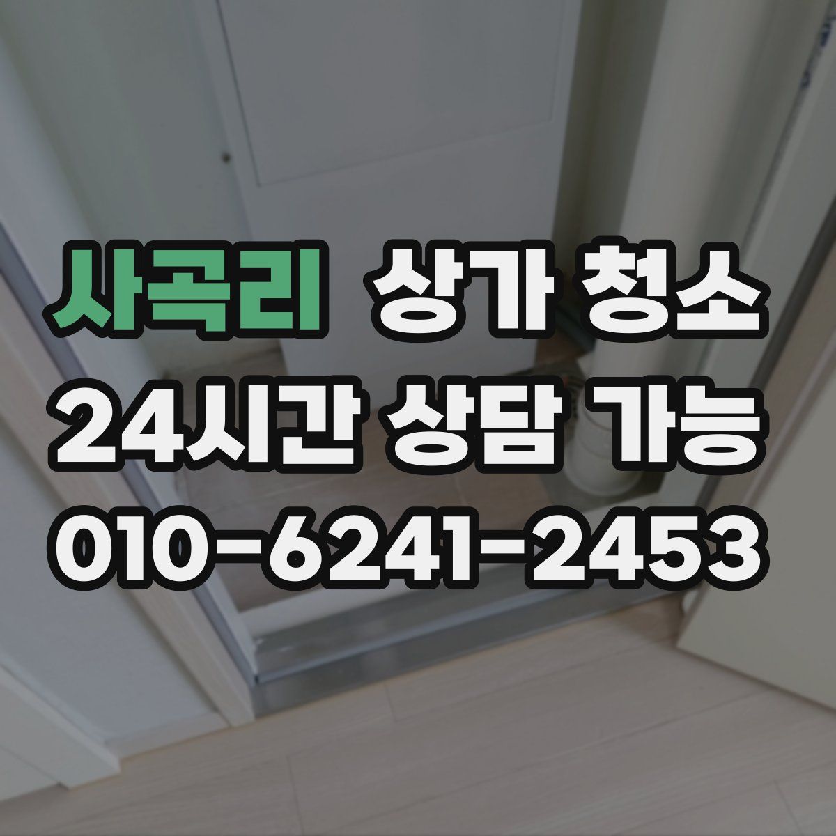 사곡리 상가 청소