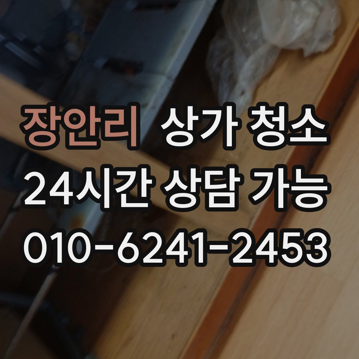 장안리 상가 청소
