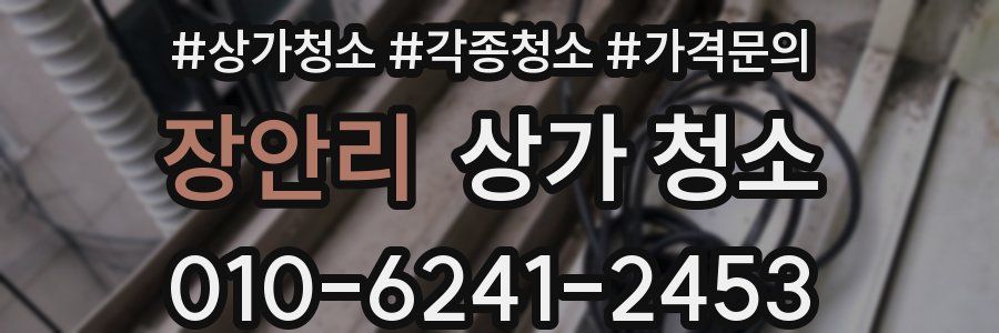 장안리 상가 청소