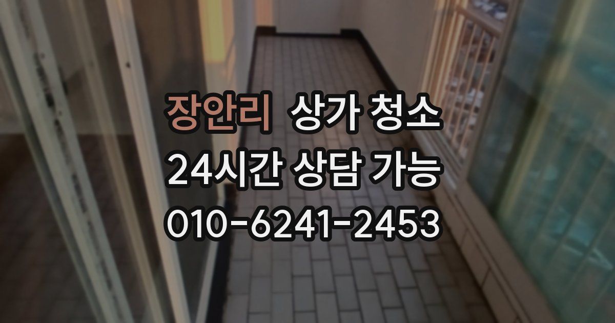 장안리 상가 청소