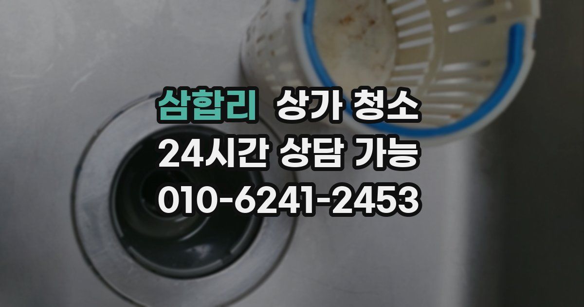 삼합리 상가 청소
