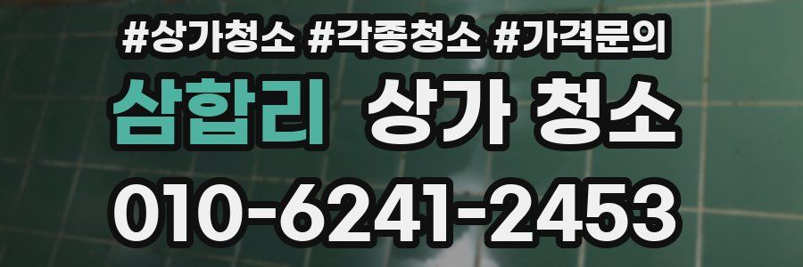 삼합리 상가 청소