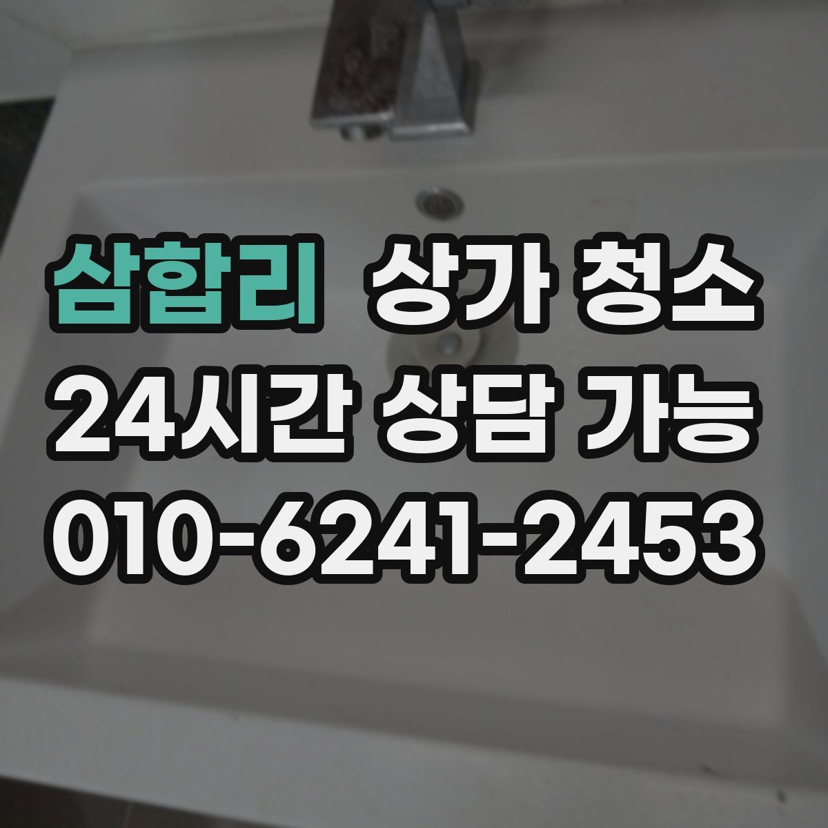 삼합리 상가 청소