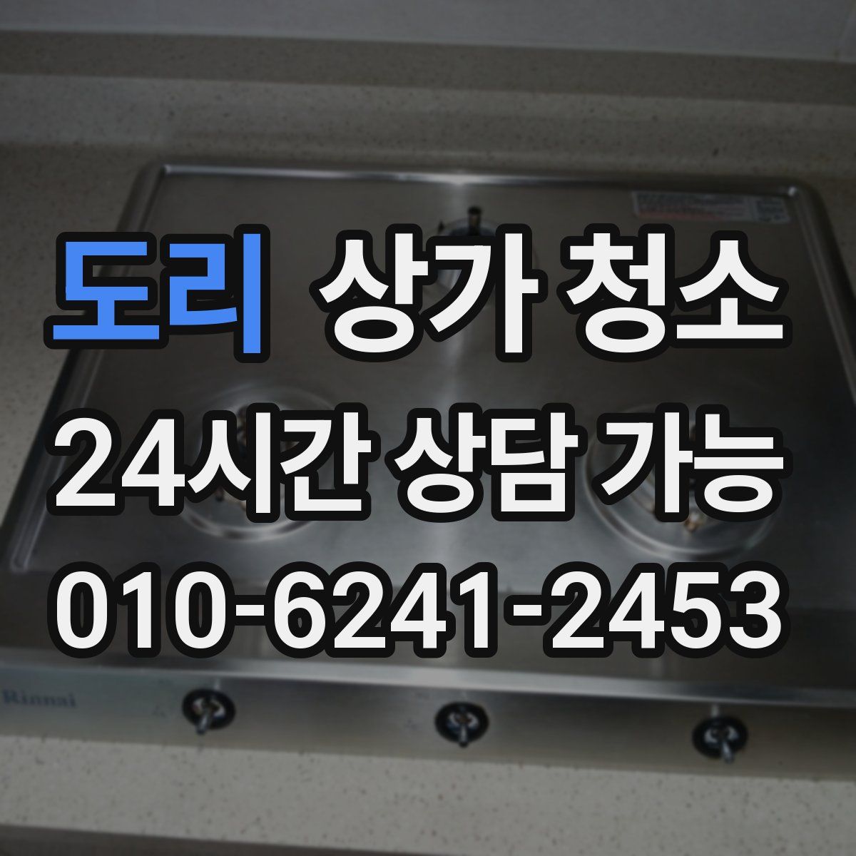 도리 상가 청소