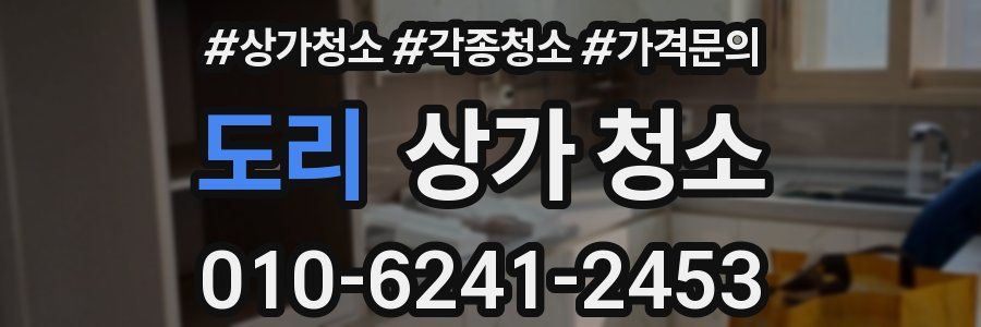 도리 상가 청소