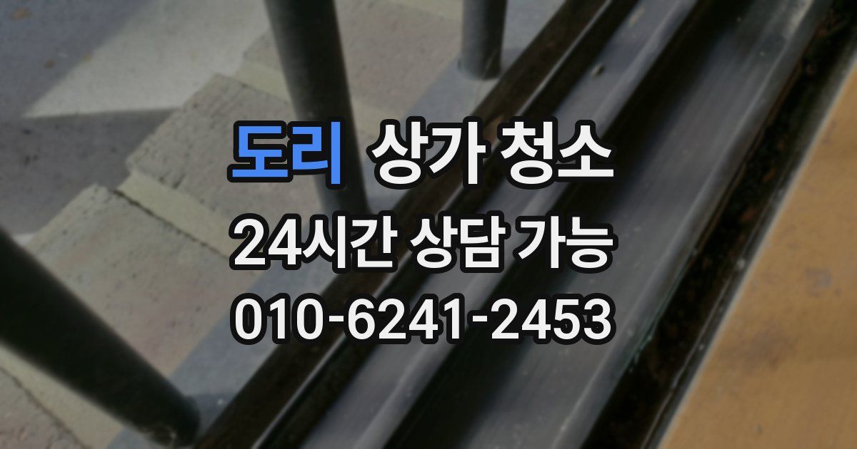 도리 상가 청소