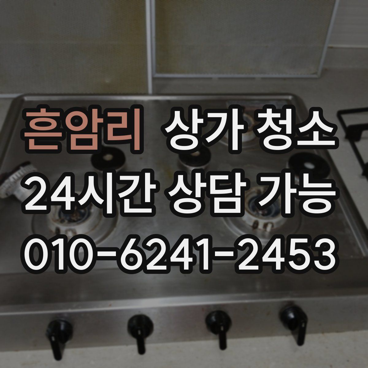 흔암리 상가 청소